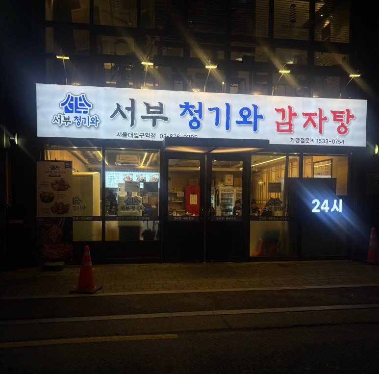 서부청기와감자탕 서울대입구역점 사진 6