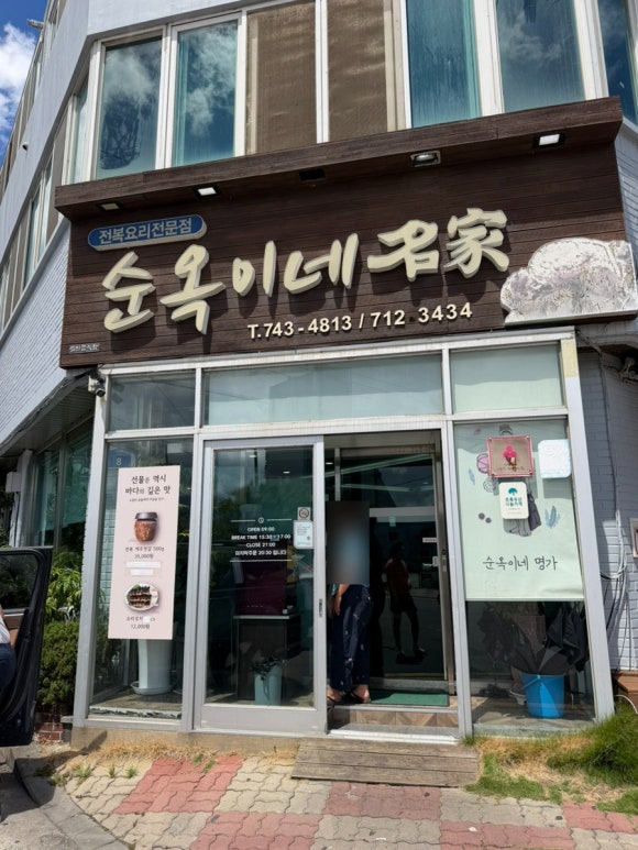 순옥이네 명가 본점 사진 3