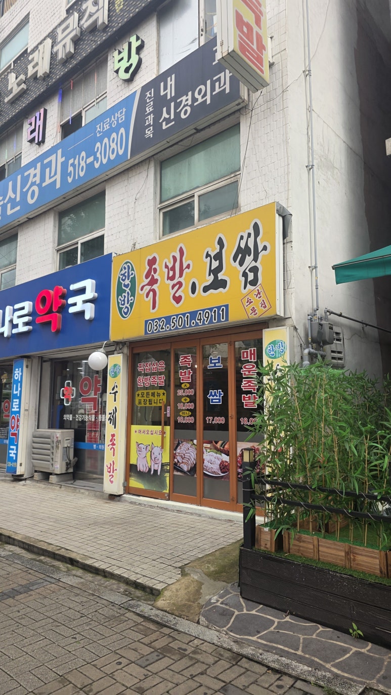 한방족발보쌈 사진 2