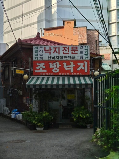 조방낙지 사진 5