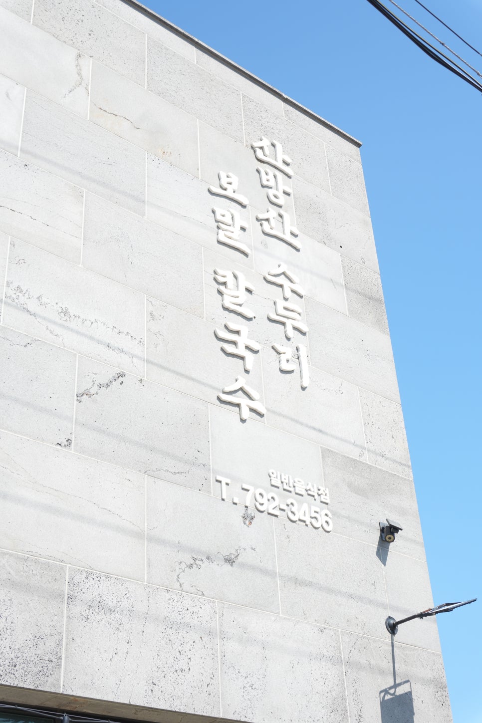 산방산수두리보말칼국수 사진 6