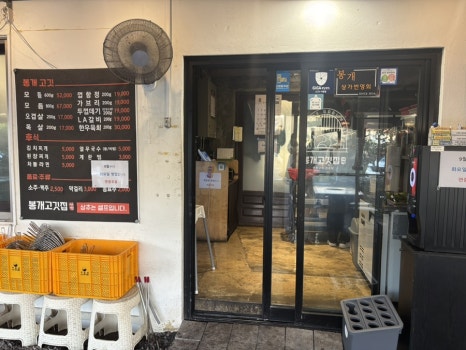 봉개고깃집 사진 7