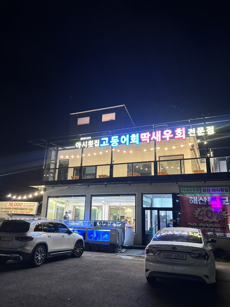 성산일출봉 아시횟집 사진 7