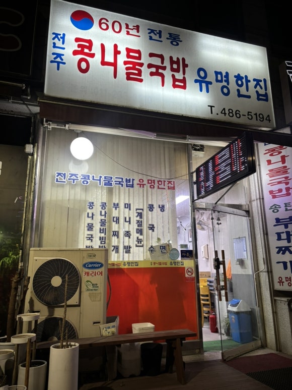 전주콩나물국밥유명한집 사진 3