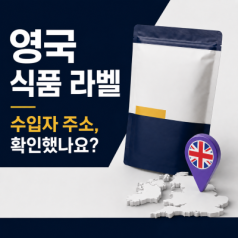 영국 식품 수출 라벨 수입자 주소 표시, EU 주소 그대로 쓰면 안 될까?