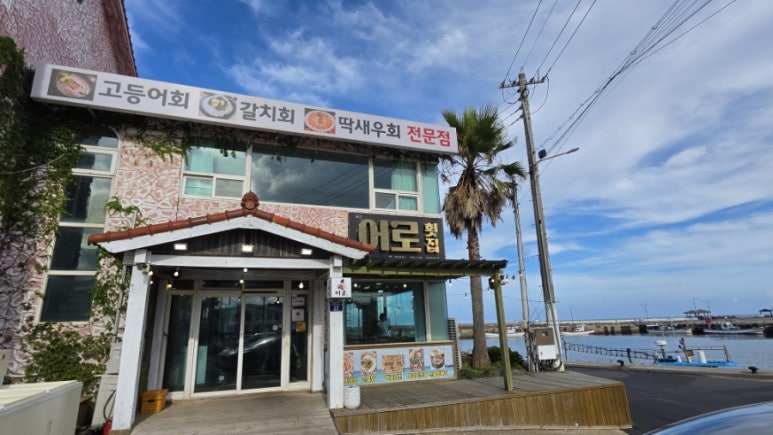 어로횟집 서귀포시본점 사진 4