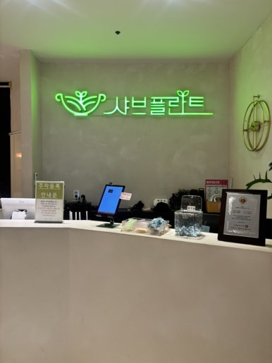 샤브플란트 상록수점 사진 3