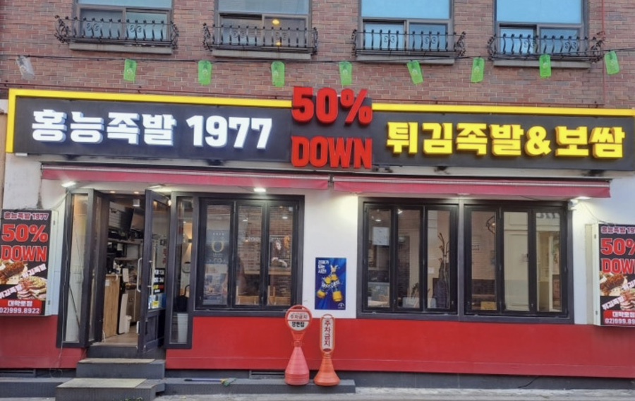 홍능족발1977 대학로점 사진 5