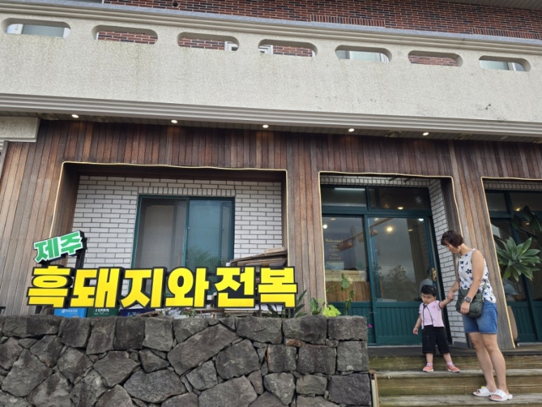 제주흑돼지와전복 본점 사진 5