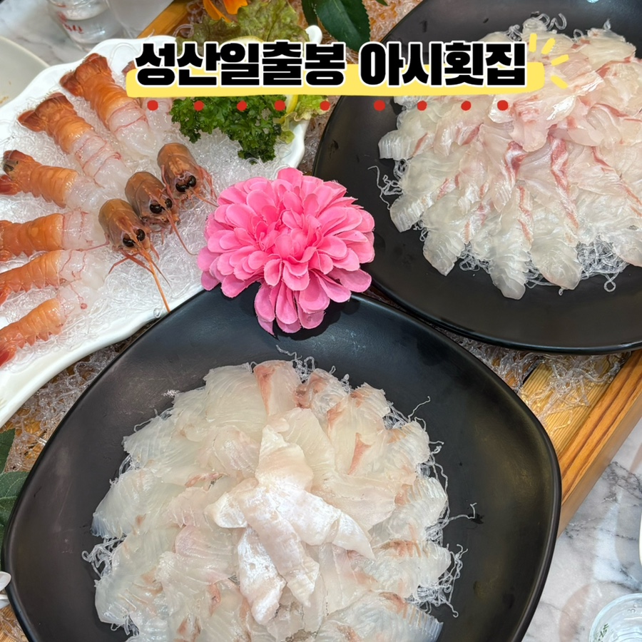성산일출봉 아시횟집 사진 8