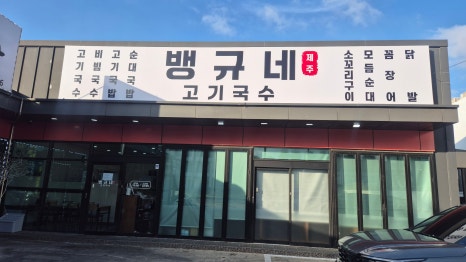 뱅규네제주고기국수 대표 사진