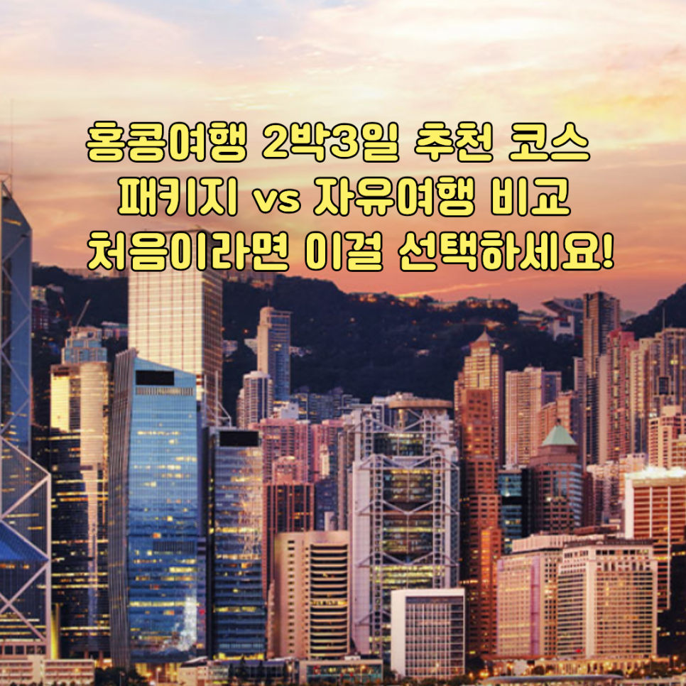 홍콩여행 2박3일 추천 코스, 밤하늘 아래 홍콩 스카이라인 야경