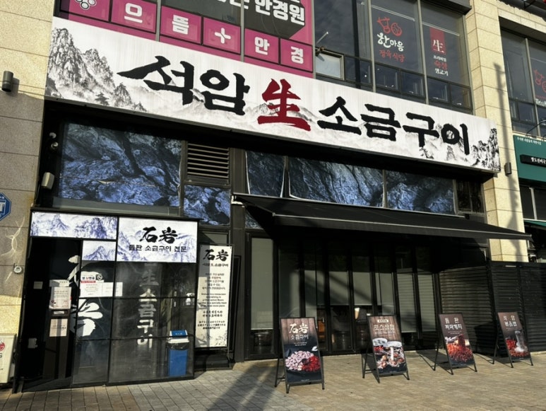 석암생소금구이 송도타임스페이스점 사진 4