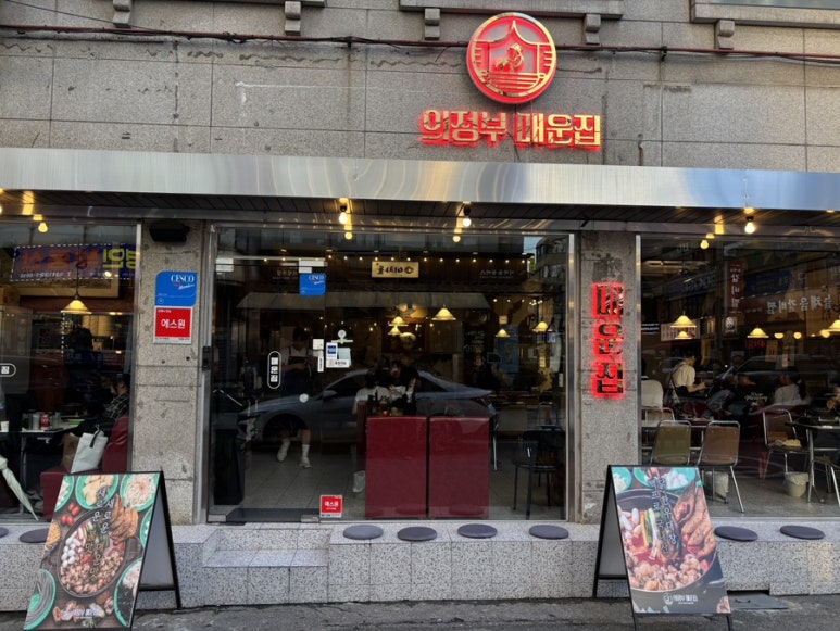 매운집 사진 8