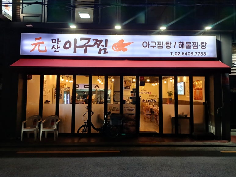 원마산아구찜 사진 7