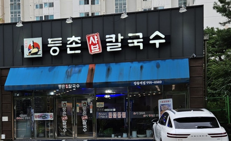등촌샤브칼국수 창동역점 사진 5