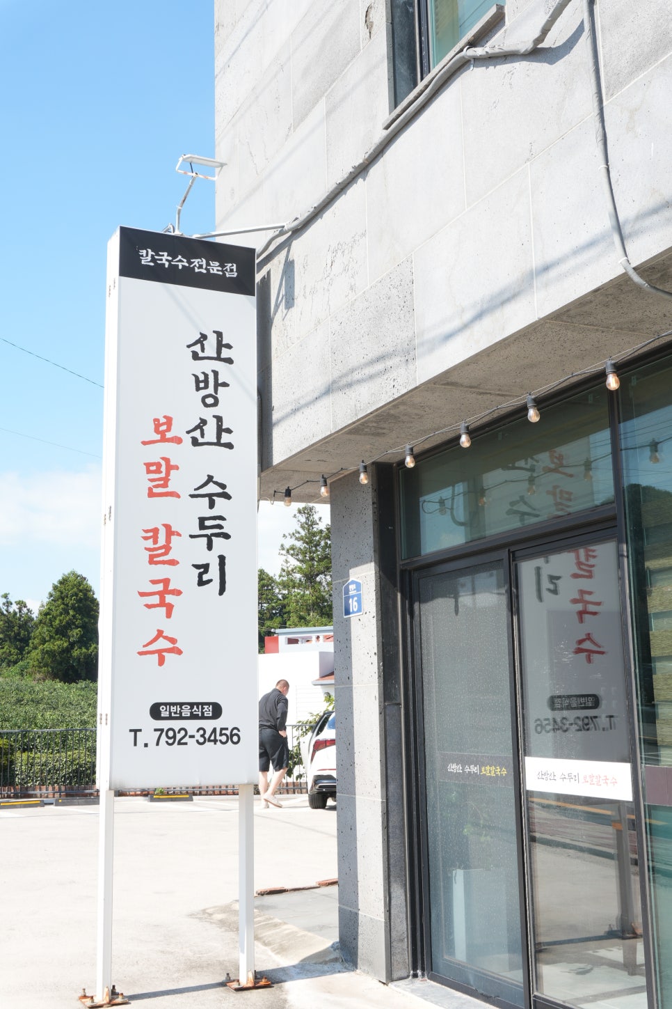 산방산수두리보말칼국수 사진 4