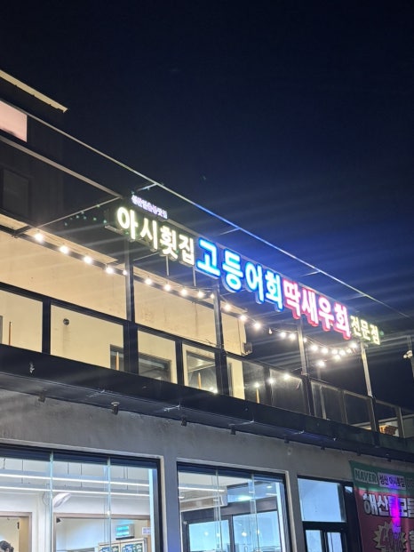 성산일출봉 아시횟집 사진 3