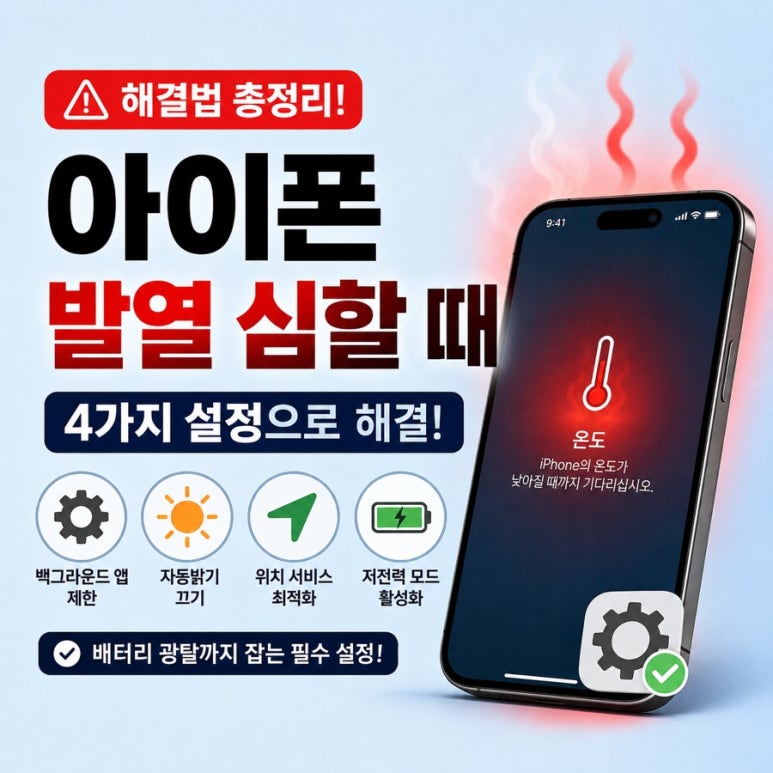 아이폰 발열 심할 때 해결법, 배터리 광탈 잡는 4가지 설정 관련 이미지