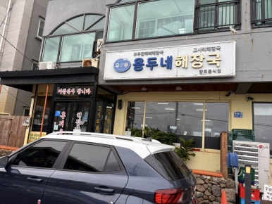 용두네해장국 사진 6
