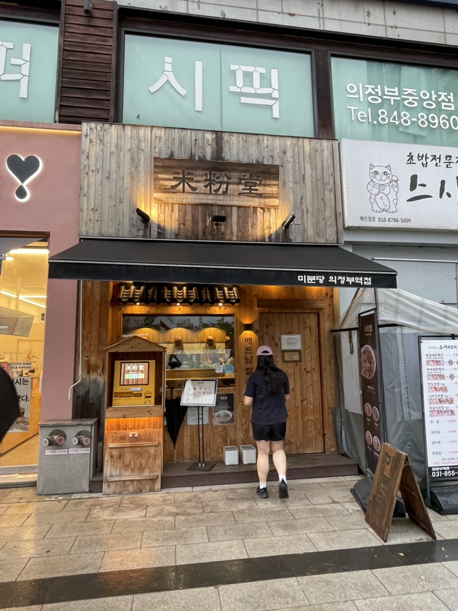 미분당 의정부역점 사진 4