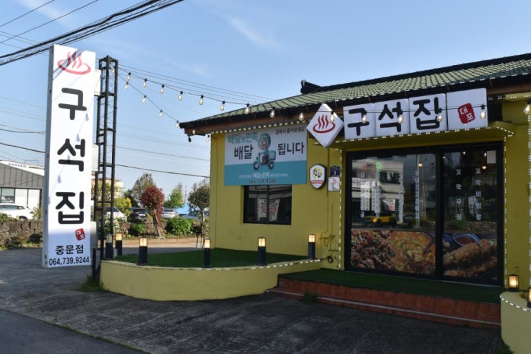 구석집 서귀포중문본점 사진 2