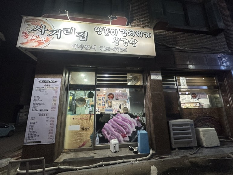 사거리집 양푼이김치찌개삼겹살 사진 6