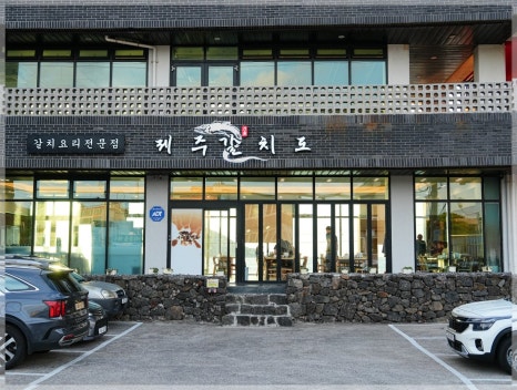 제주갈치도 협재 본점 사진 8