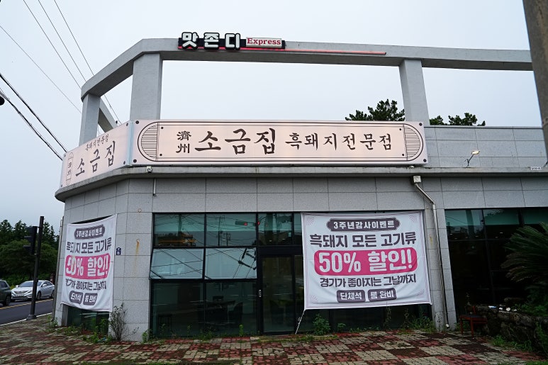 소금집 제주흑돼지 중문점 사진 3