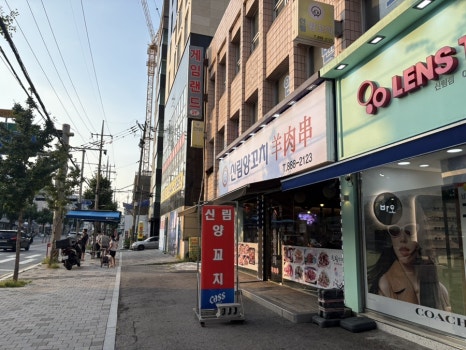 신림양꼬치 사진 5