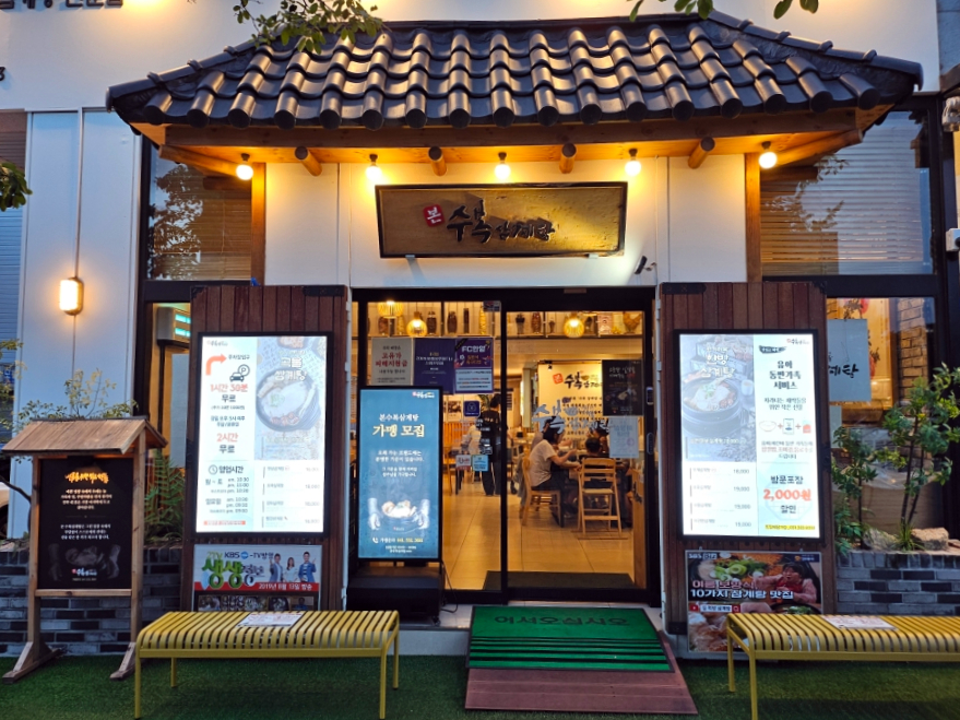 수복삼계탕 안양점 사진 6