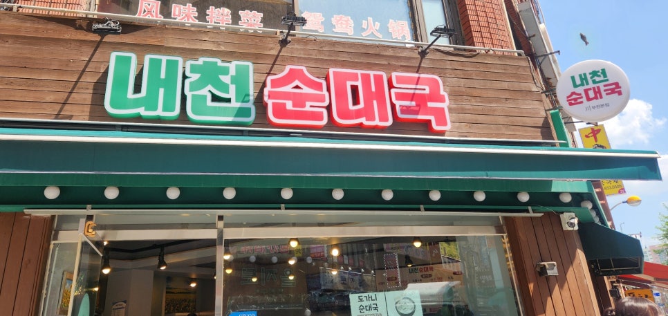 내천순대국 부천본점 사진 2