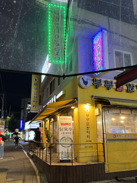 노원부부닭한마리 사진 2