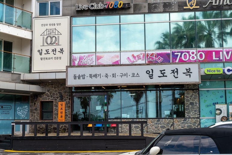 일도전복 제주공항점 사진 6
