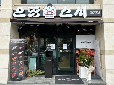 으뜸스시 연북로점 사진 8