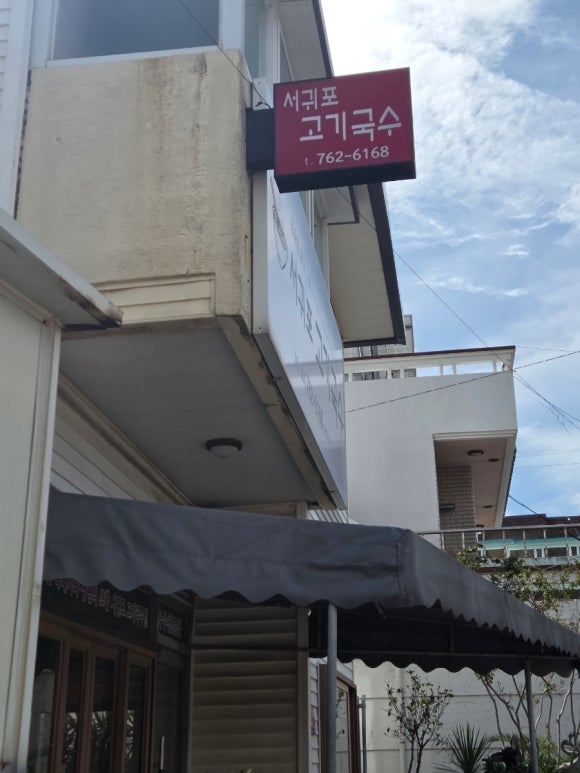 서귀포고기국수 사진 6