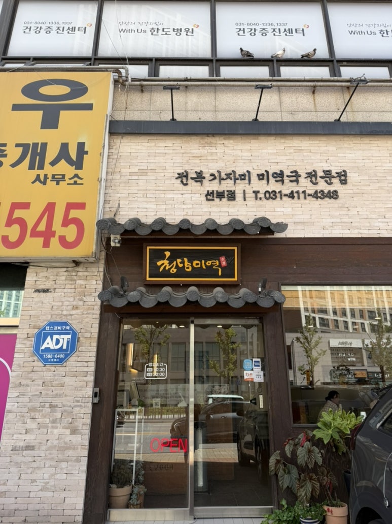 청담미역 선부점 사진 2