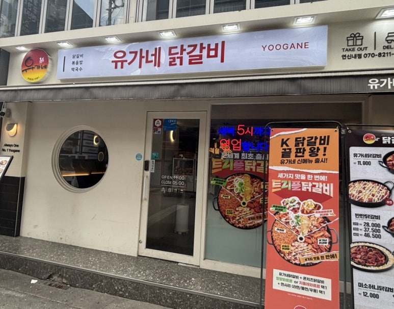 유가네닭갈비 연신내점 사진 3