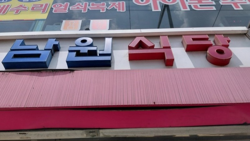 남원식당 사진 7