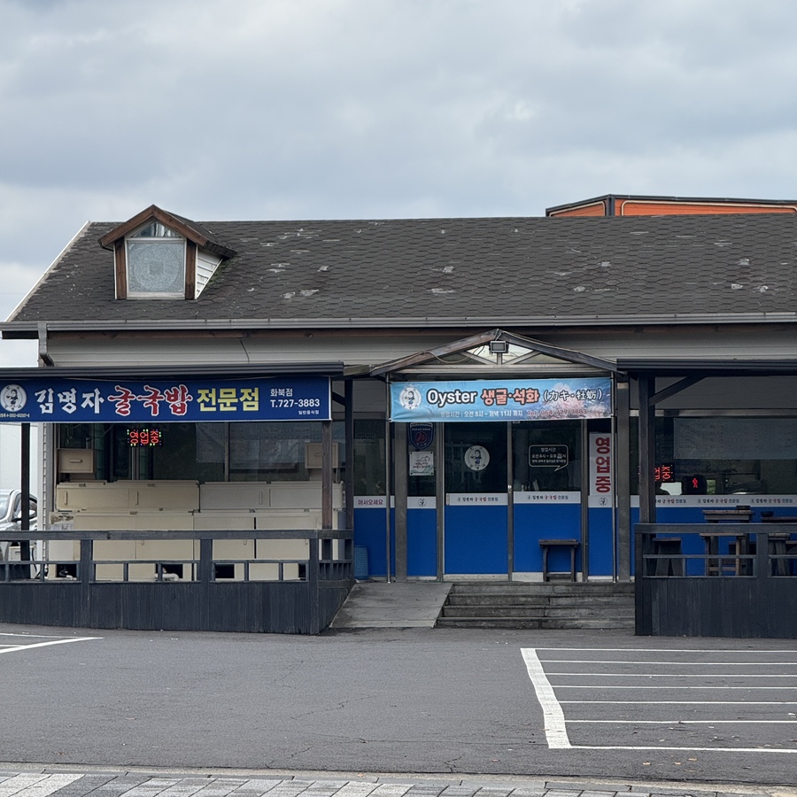 김명자굴국밥 화북점 사진 3