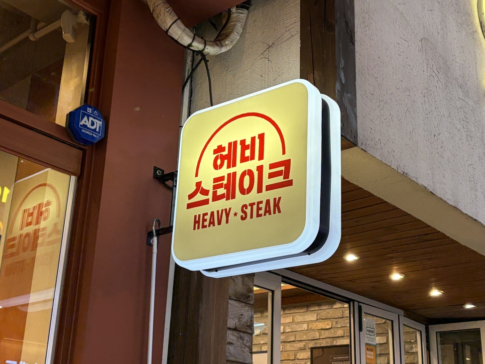 헤비스테이크 분당서현점 사진 8