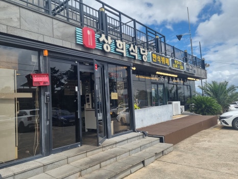 상희식당 사진 6