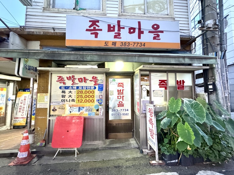 족발마을 사진 5
