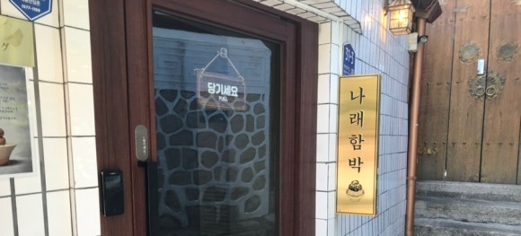 나래함박 사진 8