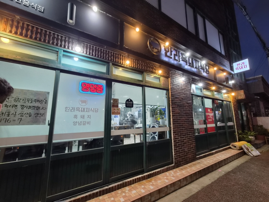 한라흑돼지식당 사진 6
