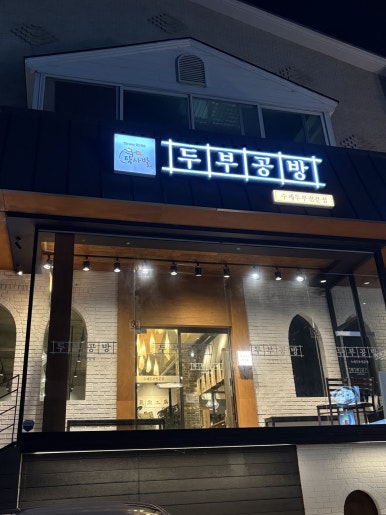 탁사발 두부공방 서현직영점 사진 4