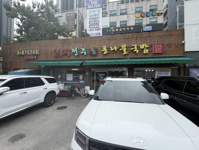 24시전주명가콩나물국밥 범계점 사진 4
