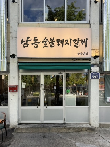 남동숯불돼지갈비 송파본점 사진 6
