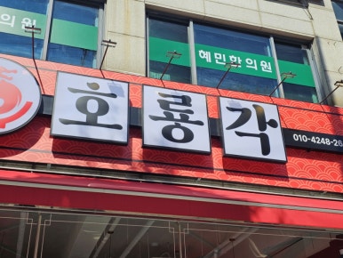 호룡각 안산선부본점 사진 6