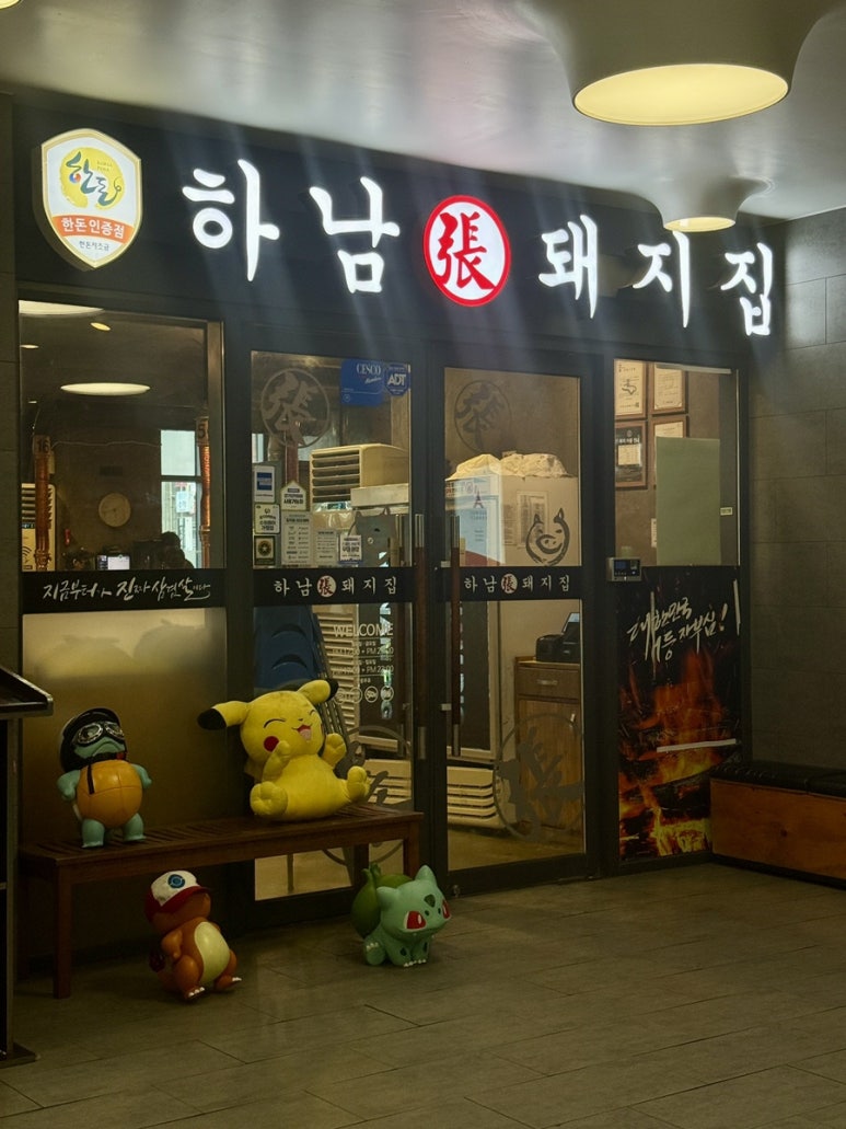 하남돼지집 광교아비뉴프랑점 사진 7